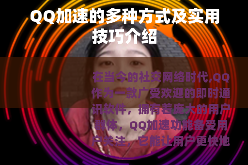 QQ加速的多种方式及实用技巧介绍