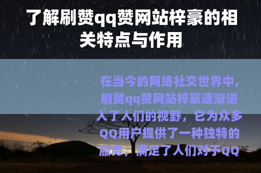 了解刷赞qq赞网站梓豪的相关特点与作用