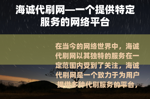 海诚代刷网—一个提供特定服务的网络平台