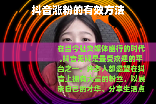 抖音涨粉的有效方法