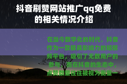 抖音刷赞网站推广qq免费的相关情况介绍