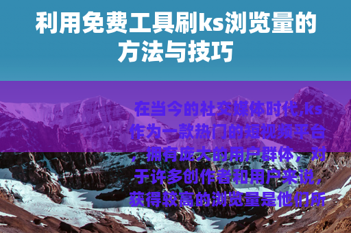 利用免费工具刷ks浏览量的方法与技巧