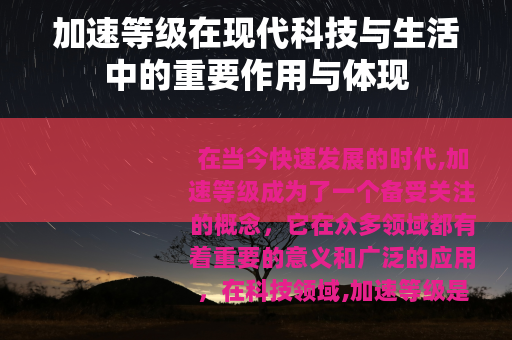 加速等级在现代科技与生活中的重要作用与体现