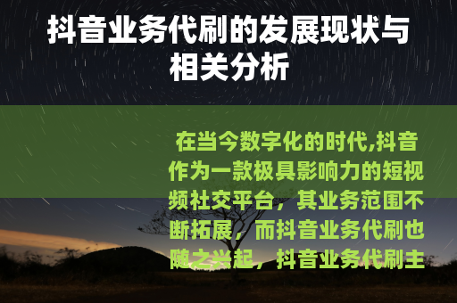 抖音业务代刷的发展现状与相关分析 抖音业务代刷的发展现状与相关分析