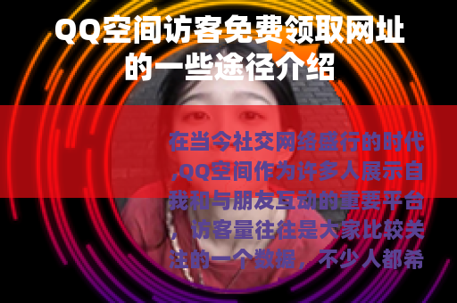 QQ空间访客免费领取网址的一些途径介绍