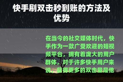 快手刷双击秒到账的方法及优势