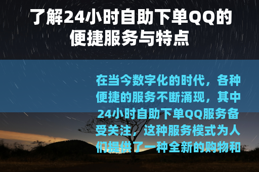 了解24小时自助下单QQ的便捷服务与特点