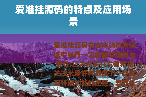 爱准挂源码的特点及应用场景