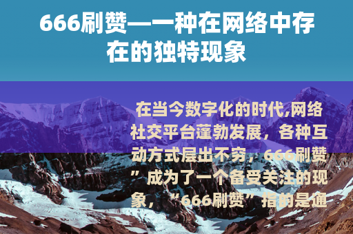 666刷赞—一种在网络中存在的独特现象