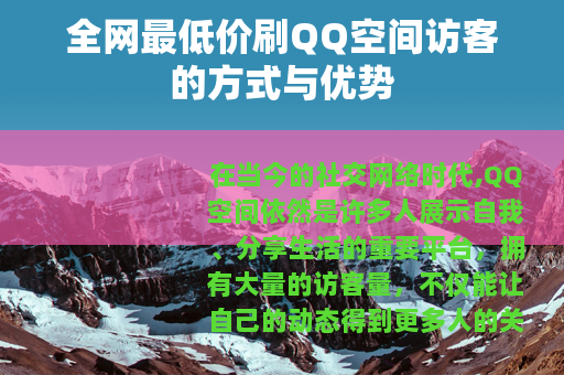 全网最低价刷QQ空间访客的方式与优势