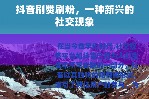 抖音刷赞刷粉，一种新兴的社交现象