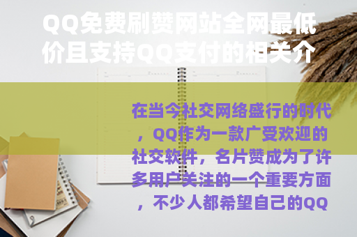 QQ免费刷赞网站全网最低价且支持QQ支付的相关介绍