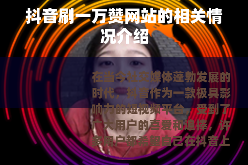 抖音刷一万赞网站的相关情况介绍