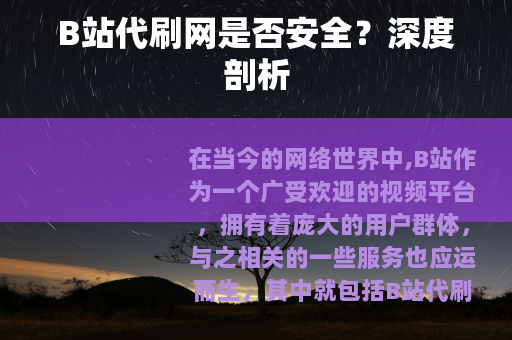 B站代刷网是否安全？深度剖析