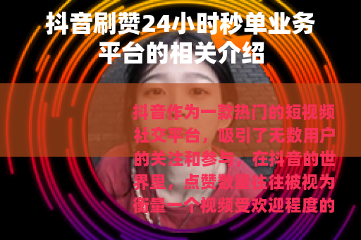 抖音刷赞24小时秒单业务平台的相关介绍