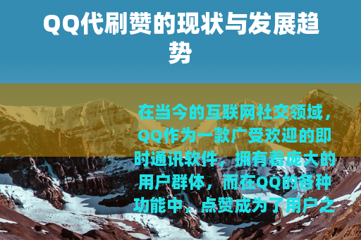 QQ代刷赞的现状与发展趋势