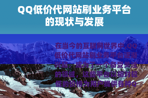 QQ低价代网站刷业务平台的现状与发展