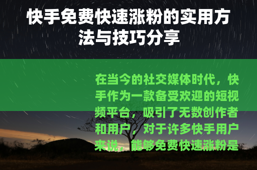 快手免费快速涨粉的实用方法与技巧分享