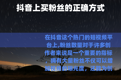抖音上买粉丝的正确方式
