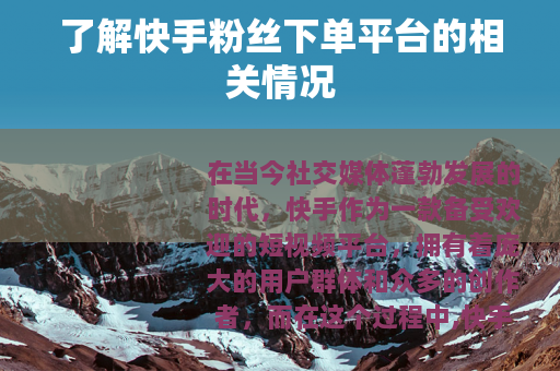 了解快手粉丝下单平台的相关情况