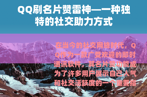 QQ刷名片赞雷神—一种独特的社交助力方式