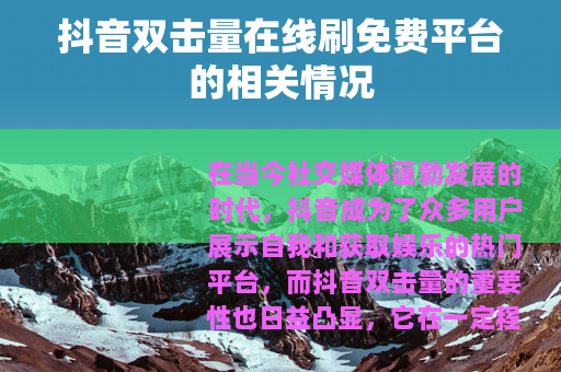 抖音双击量在线刷免费平台的相关情况