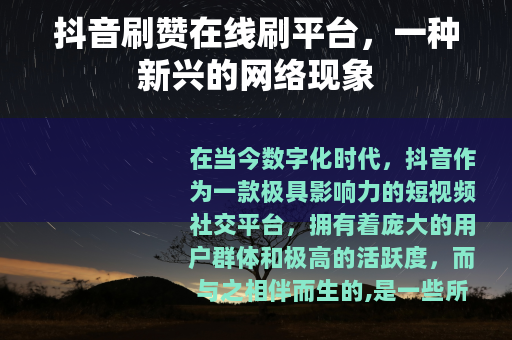 抖音刷赞在线刷平台，一种新兴的网络现象