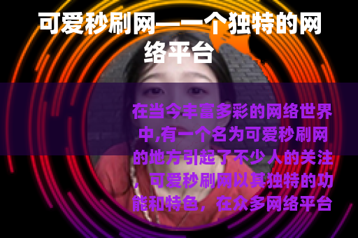 可爱秒刷网—一个独特的网络平台
