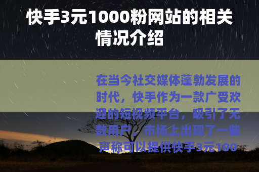 快手3元1000粉网站的相关情况介绍