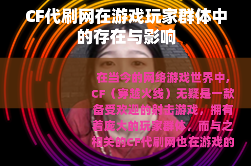 CF代刷网在游戏玩家群体中的存在与影响