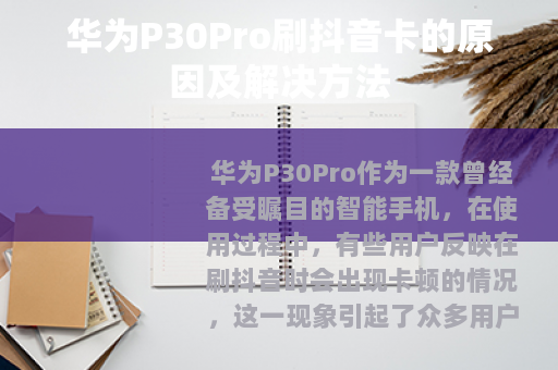 华为P30Pro刷抖音卡的原因及解决方法