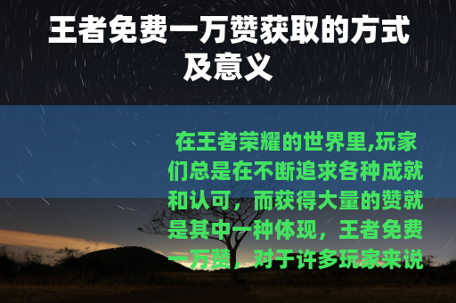 王者免费一万赞获取的方式及意义