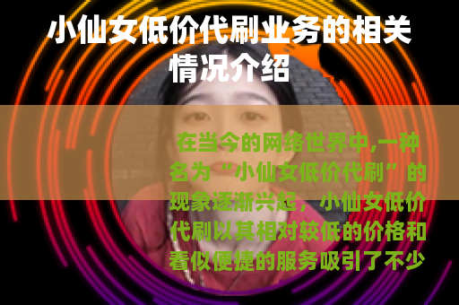 小仙女低价代刷业务的相关情况介绍