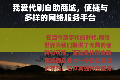 我爱代刷自助商城，便捷与多样的网络服务平台