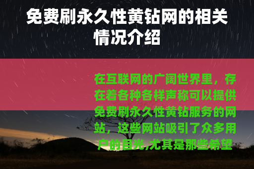 免费刷永久性黄钻网的相关情况介绍