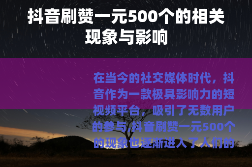 抖音刷赞一元500个的相关现象与影响