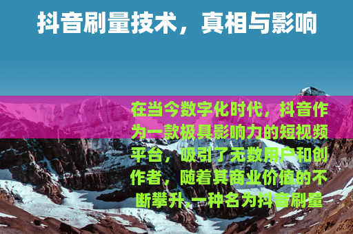 抖音刷量技术，真相与影响