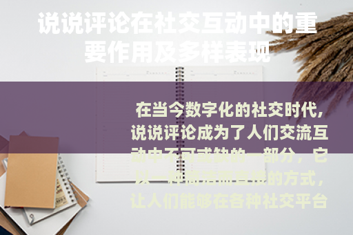 说说评论在社交互动中的重要作用及多样表现