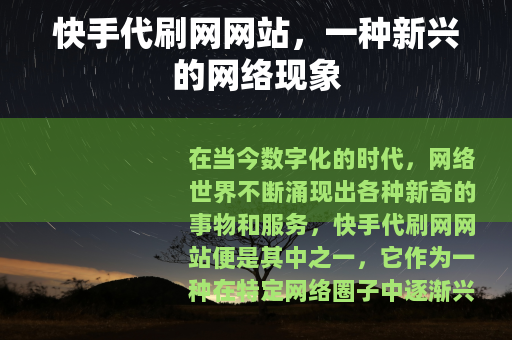 快手代刷网网站，一种新兴的网络现象