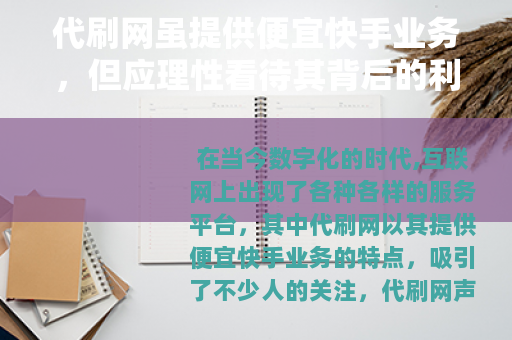 代刷网虽提供便宜快手业务，但应理性看待其背后的利弊