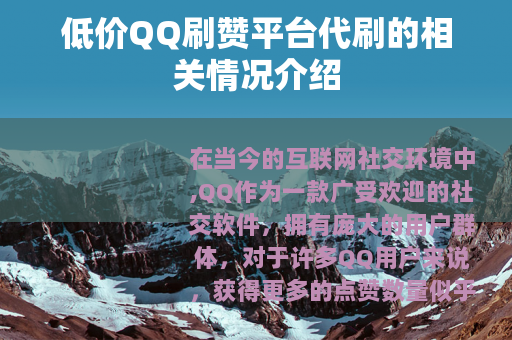 低价QQ刷赞平台代刷的相关情况介绍
