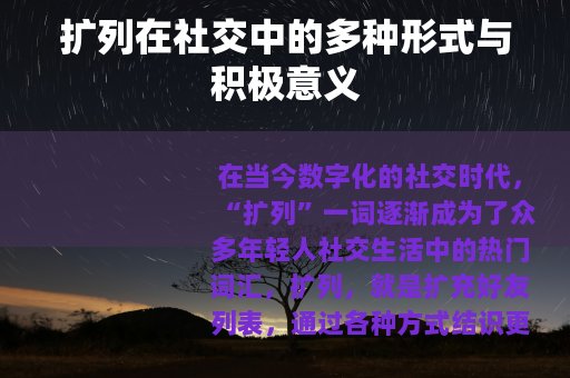 扩列在社交中的多种形式与积极意义