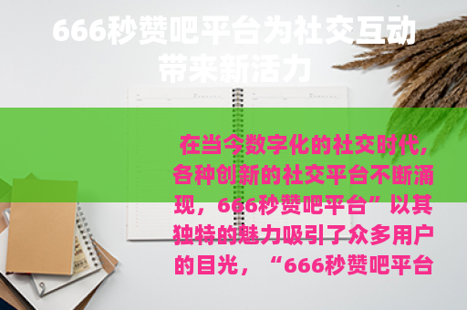 666秒赞吧平台为社交互动带来新活力 666秒赞吧平台为社交互动带来新活力
