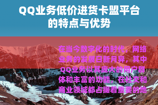 QQ业务低价进货卡盟平台的特点与优势