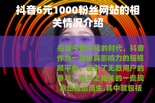 抖音6元1000粉丝网站的相关情况介绍