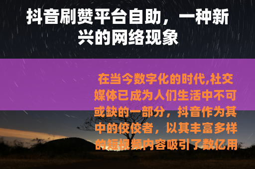 抖音刷赞平台自助，一种新兴的网络现象