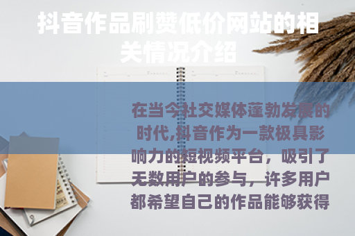 抖音作品刷赞低价网站的相关情况介绍 抖音作品刷赞低价网站的相关情况介绍