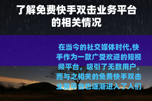 了解免费快手双击业务平台的相关情况