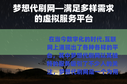梦想代刷网—满足多样需求的虚拟服务平台