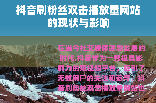 抖音刷粉丝双击播放量网站的现状与影响